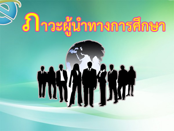 ภาวะผู้นำทางการศึกษา | Rattanaphon Longlok